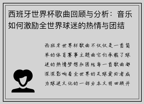 西班牙世界杯歌曲回顾与分析：音乐如何激励全世界球迷的热情与团结