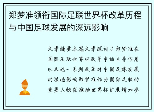 郑梦准领衔国际足联世界杯改革历程与中国足球发展的深远影响