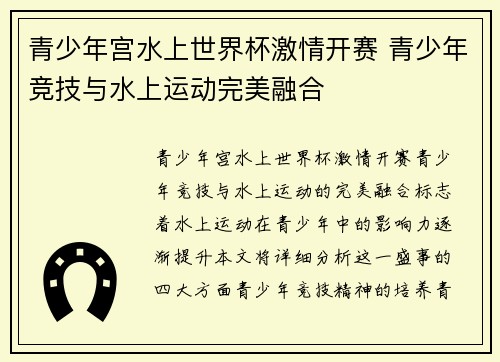 青少年宫水上世界杯激情开赛 青少年竞技与水上运动完美融合