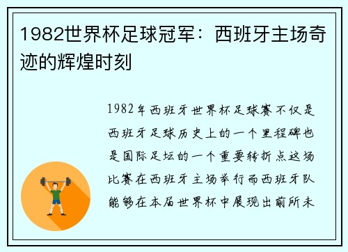 1982世界杯足球冠军：西班牙主场奇迹的辉煌时刻