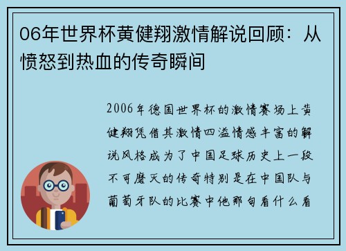 06年世界杯黄健翔激情解说回顾：从愤怒到热血的传奇瞬间