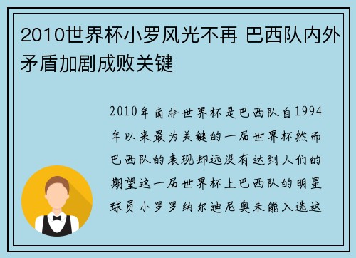 2010世界杯小罗风光不再 巴西队内外矛盾加剧成败关键