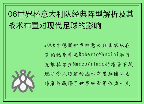 06世界杯意大利队经典阵型解析及其战术布置对现代足球的影响