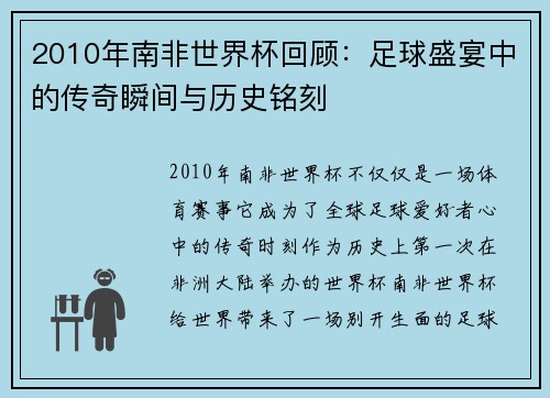 2010年南非世界杯回顾：足球盛宴中的传奇瞬间与历史铭刻