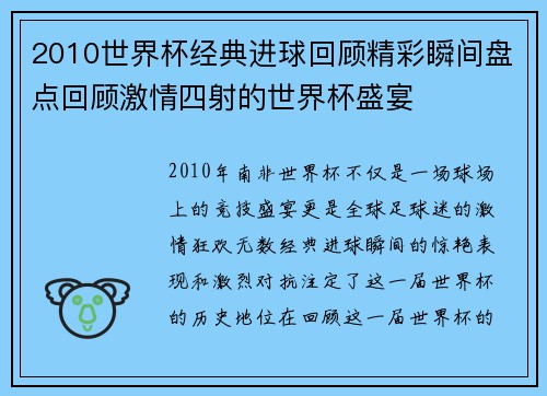 2010世界杯经典进球回顾精彩瞬间盘点回顾激情四射的世界杯盛宴