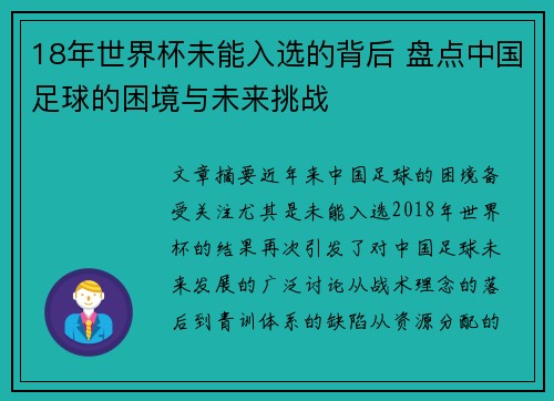 18年世界杯未能入选的背后 盘点中国足球的困境与未来挑战
