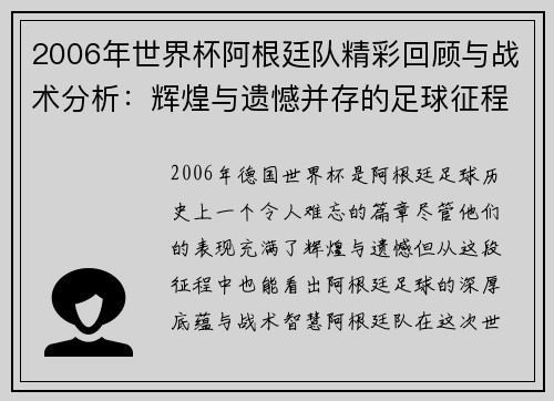 2006年世界杯阿根廷队精彩回顾与战术分析：辉煌与遗憾并存的足球征程