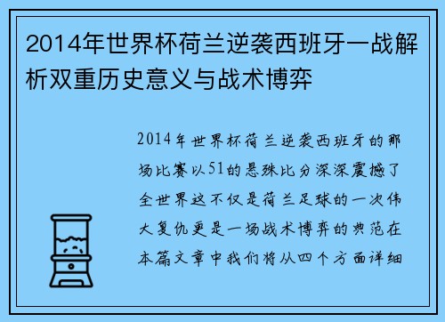 2014年世界杯荷兰逆袭西班牙一战解析双重历史意义与战术博弈