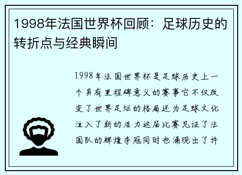 1998年法国世界杯回顾：足球历史的转折点与经典瞬间
