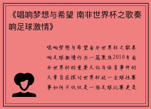 《唱响梦想与希望 南非世界杯之歌奏响足球激情》