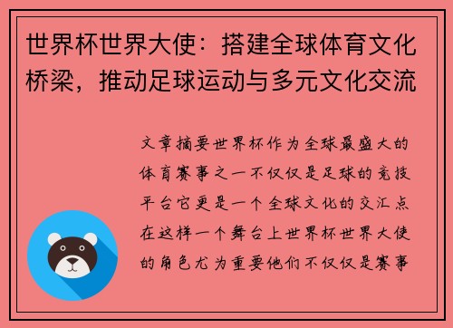 世界杯世界大使：搭建全球体育文化桥梁，推动足球运动与多元文化交流