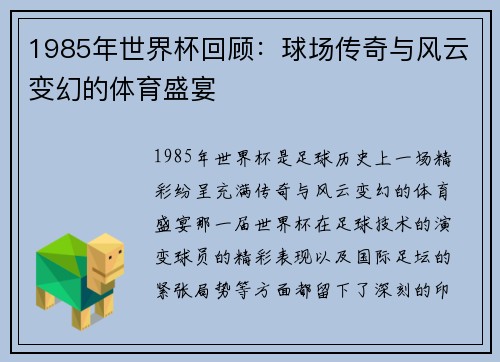 1985年世界杯回顾：球场传奇与风云变幻的体育盛宴