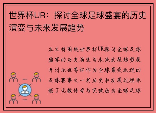 世界杯UR：探讨全球足球盛宴的历史演变与未来发展趋势