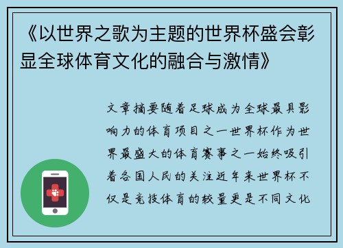 《以世界之歌为主题的世界杯盛会彰显全球体育文化的融合与激情》