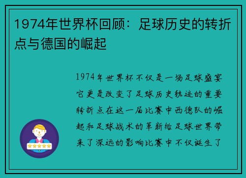 1974年世界杯回顾：足球历史的转折点与德国的崛起