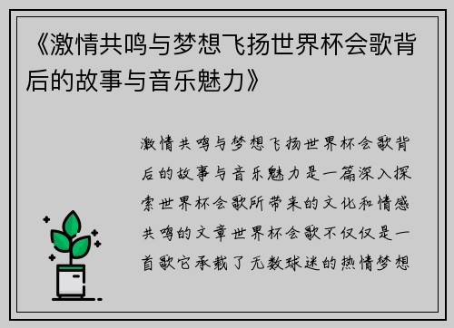 《激情共鸣与梦想飞扬世界杯会歌背后的故事与音乐魅力》