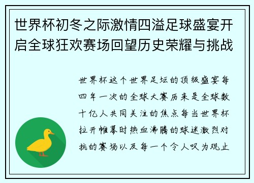 世界杯初冬之际激情四溢足球盛宴开启全球狂欢赛场回望历史荣耀与挑战