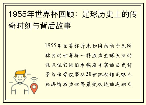 1955年世界杯回顾：足球历史上的传奇时刻与背后故事