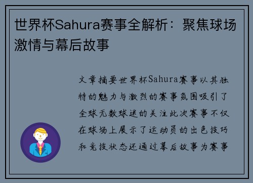 世界杯Sahura赛事全解析：聚焦球场激情与幕后故事