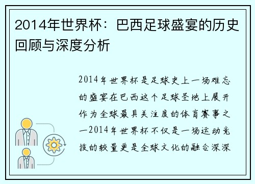 2014年世界杯：巴西足球盛宴的历史回顾与深度分析