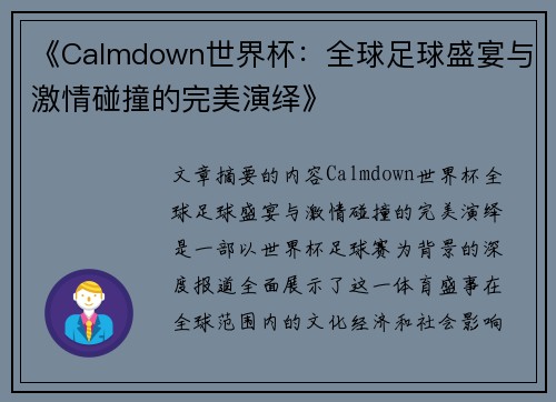 《Calmdown世界杯：全球足球盛宴与激情碰撞的完美演绎》