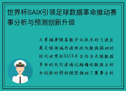 世界杯SAIX引领足球数据革命推动赛事分析与预测创新升级