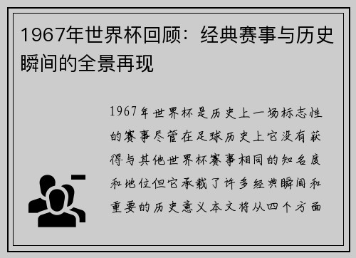 1967年世界杯回顾：经典赛事与历史瞬间的全景再现