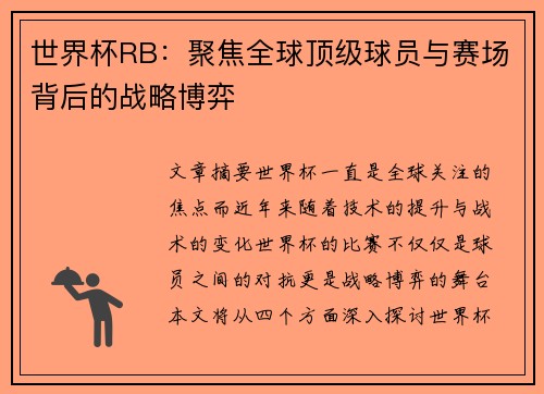 世界杯RB：聚焦全球顶级球员与赛场背后的战略博弈
