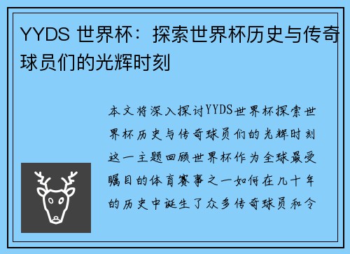 YYDS 世界杯：探索世界杯历史与传奇球员们的光辉时刻