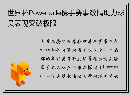 世界杯Powerade携手赛事激情助力球员表现突破极限