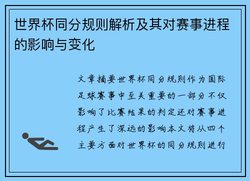 世界杯同分规则解析及其对赛事进程的影响与变化