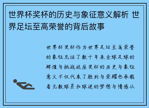 世界杯奖杯的历史与象征意义解析 世界足坛至高荣誉的背后故事