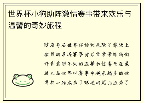世界杯小狗助阵激情赛事带来欢乐与温馨的奇妙旅程