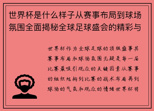 世界杯是什么样子从赛事布局到球场氛围全面揭秘全球足球盛会的精彩与魅力