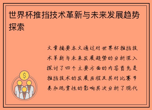 世界杯推挡技术革新与未来发展趋势探索