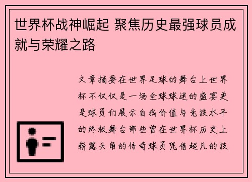 世界杯战神崛起 聚焦历史最强球员成就与荣耀之路