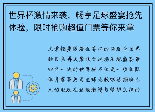 世界杯激情来袭，畅享足球盛宴抢先体验，限时抢购超值门票等你来拿