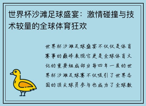 世界杯沙滩足球盛宴：激情碰撞与技术较量的全球体育狂欢