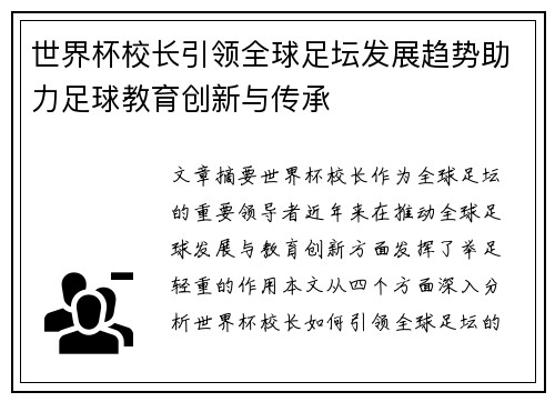 世界杯校长引领全球足坛发展趋势助力足球教育创新与传承