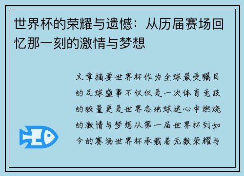 世界杯的荣耀与遗憾：从历届赛场回忆那一刻的激情与梦想