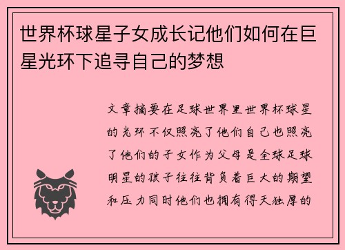 世界杯球星子女成长记他们如何在巨星光环下追寻自己的梦想