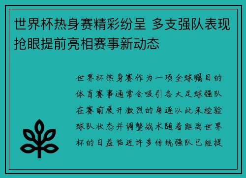 世界杯热身赛精彩纷呈 多支强队表现抢眼提前亮相赛事新动态