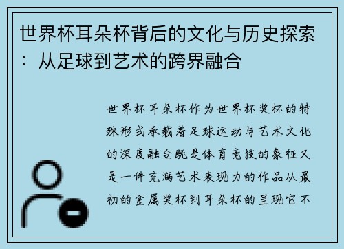 世界杯耳朵杯背后的文化与历史探索：从足球到艺术的跨界融合