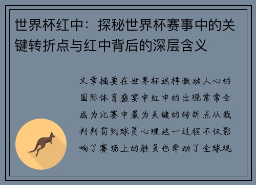 世界杯红中：探秘世界杯赛事中的关键转折点与红中背后的深层含义