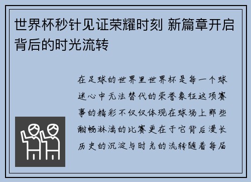 世界杯秒针见证荣耀时刻 新篇章开启背后的时光流转