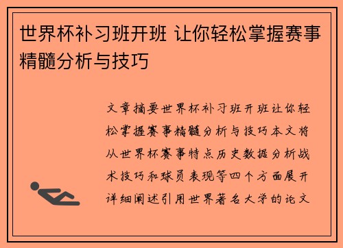 世界杯补习班开班 让你轻松掌握赛事精髓分析与技巧