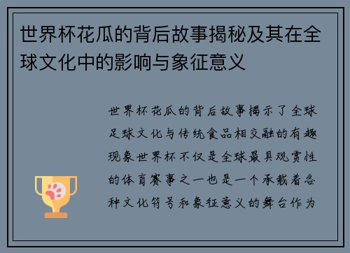 世界杯花瓜的背后故事揭秘及其在全球文化中的影响与象征意义