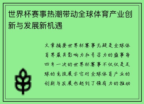 世界杯赛事热潮带动全球体育产业创新与发展新机遇
