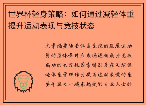 世界杯轻身策略：如何通过减轻体重提升运动表现与竞技状态