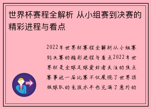 世界杯赛程全解析 从小组赛到决赛的精彩进程与看点